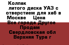  Колпак 316300-3102010-10 литого диска УАЗ с отверстием для хаб в Москве. › Цена ­ 990 - Все города Другое » Продам   . Свердловская обл.,Верхняя Тура г.